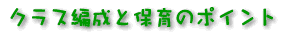 �N���X�Ґ��ƕۈ�̃|�C���g