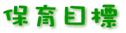 �ۈ�ڕW