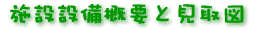 �{�݊T�v